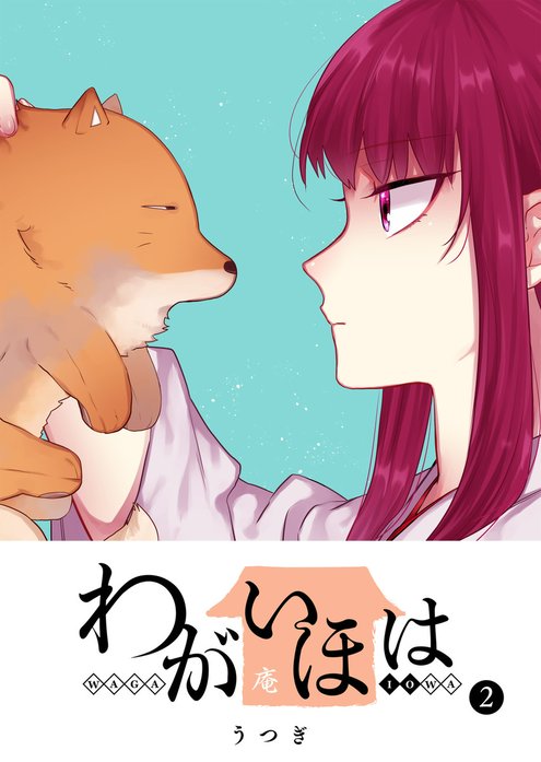 わがいほは　うつぎ わがいほは｜うつぎ｜LINE マンガ