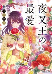 夜叉王の最愛