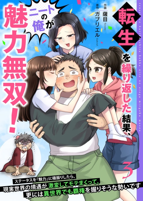 転生を繰り返した結果、ニートの俺が魅力無双！～ステータスを『魅力』に極振りしたら、現実世界の境遇が激変してモテまくって、更には異世界でも覇権を握りそうな勢いです～