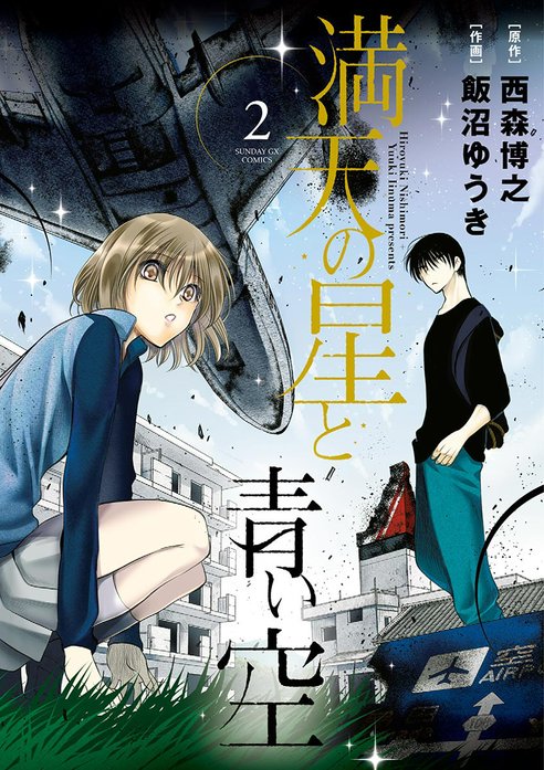 満天の星と青い空 満天の星と青い空 （1）｜西森博之, 飯沼ゆうき