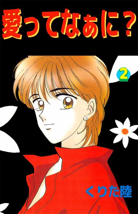 愛ってなぁに？