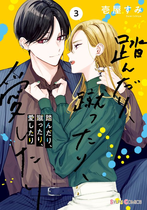 踏んだり、蹴ったり、愛したり　壱屋 すみ 踏んだり、蹴ったり、愛したり｜壱屋すみ｜LINE マンガ