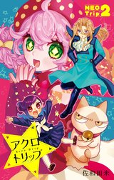 アクロトリップ 番外編・復活連載