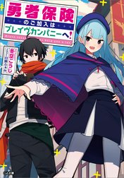 「勇者保険のご加入はブレイヴカンパニーへ！」シリーズ