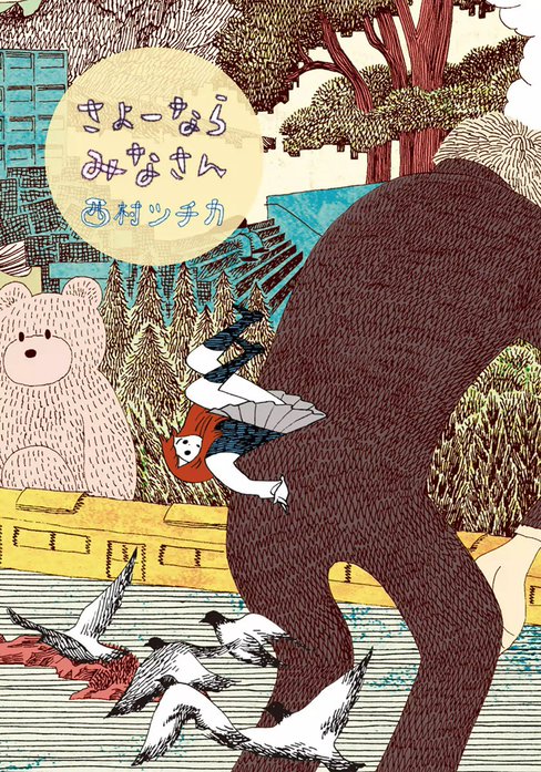 さよーならみなさん