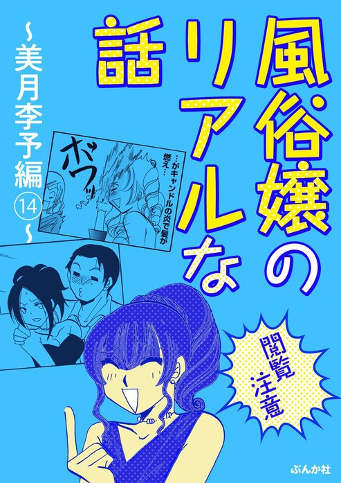 【閲覧注意】風俗嬢のリアルな話～美月李予編～