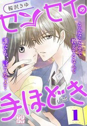 センセイの手ほどき　プチデザ