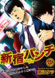 新宿パンチ