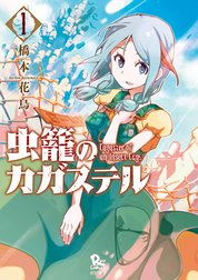 虫籠のカガステル