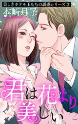 美しきホテル王たちの誘惑シリーズ【単話売】【再編集版】