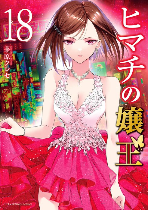 ヒマチの嬢王 ヒマチの嬢王 （19）｜茅原クレセ｜LINE マンガ
