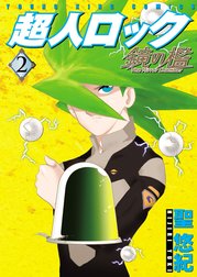 超人ロック 鏡の檻