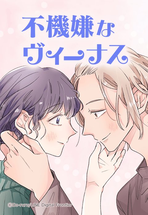 不機嫌なヴィーナス