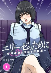 エリーゼのために～肉弾乙女と怪獣と救世主～【タテ読み】