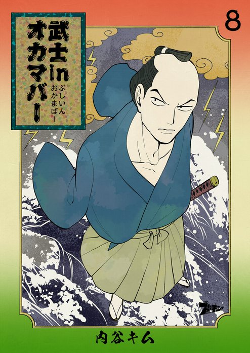 武士ｉｎオカマバー