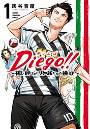 Diego!!～神と呼ばれた男の新たなる挑戦～