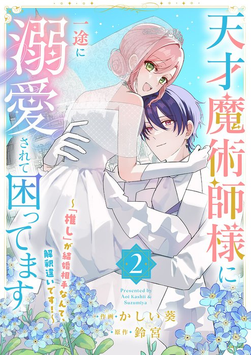 天才魔術師様に一途に溺愛されて困ってます～「推し」が結婚相手なんて、解釈違いです！～