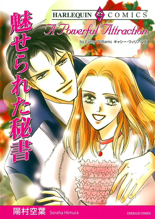 魅せられた秘書