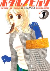 ホタルノヒカリ