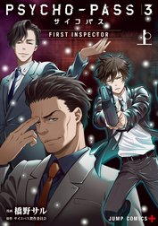 PSYCHO-PASS サイコパス 3 FIRST INSPECTOR