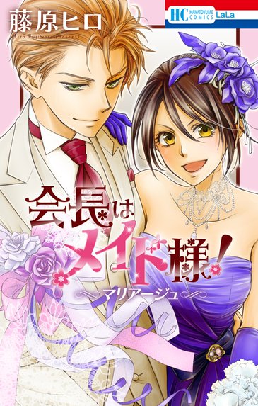 会長はメイド様！｜藤原ヒロ｜LINE マンガ