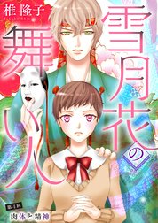 雪月花の舞い人
