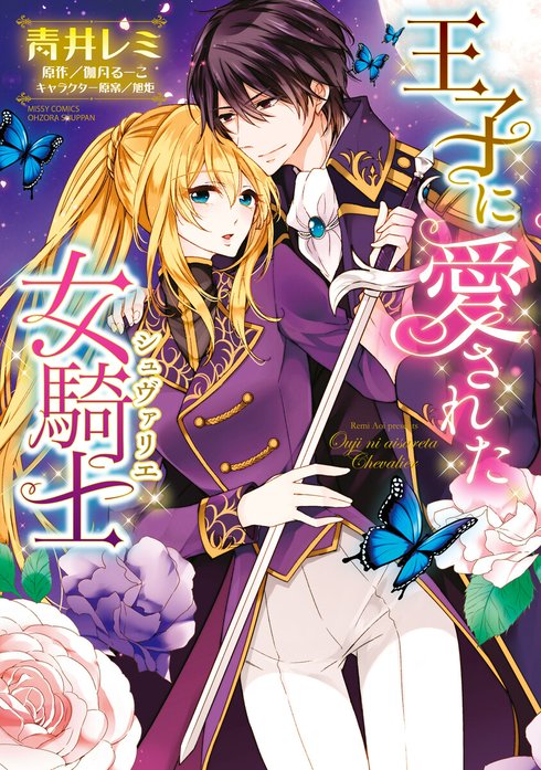 王子に愛された女騎士【再編集版】