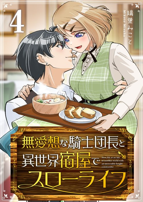 無愛想な騎士団長と異世界宿屋でスローライフ
