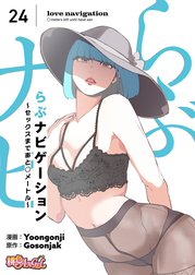 らぶナビゲーション～セックスまであと○メートル～(フルカラー)