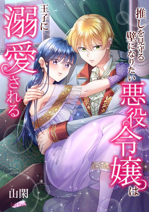 【タテヨミ】推しを見守る壁になりたい悪役令嬢は王子に溺愛される