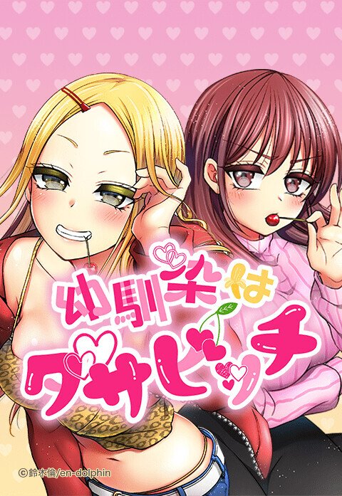 幼馴染はダサビッチ