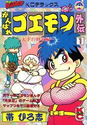 がんばれゴエモン外伝