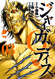 GIGANTIS―ジャイガンティス―