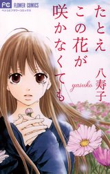 たとえこの花が咲かなくても