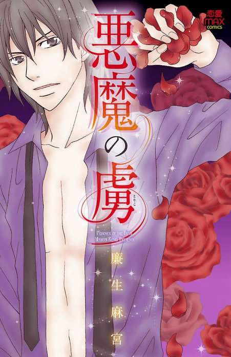 悪魔の虜