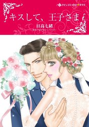 キスして、王子さま （分冊版）