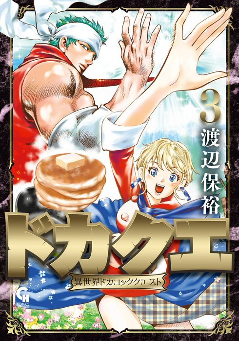 ドカクエ　異世界ドカコッククエスト