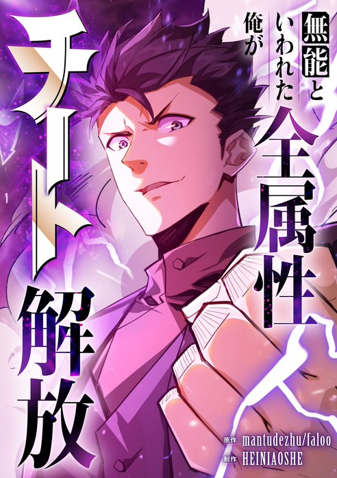 無能といわれた俺が全属性チート解放【タテヨミ】