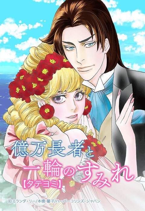 億万長者と一輪のすみれ【タテヨミ】