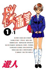 桜通信シリーズ