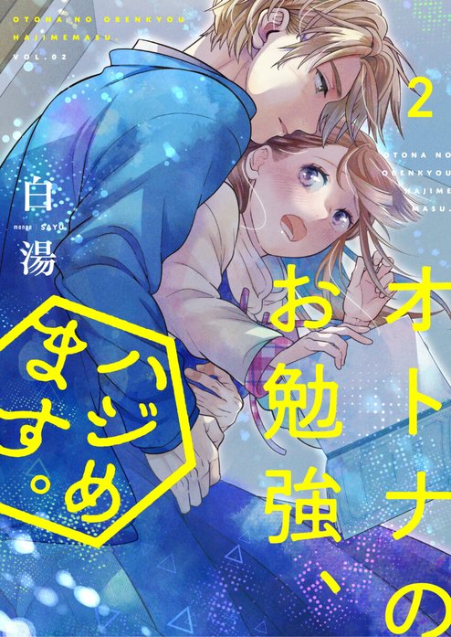 オトナのお勉強、ハジめます。（合本版）｜白湯｜LINE マンガ