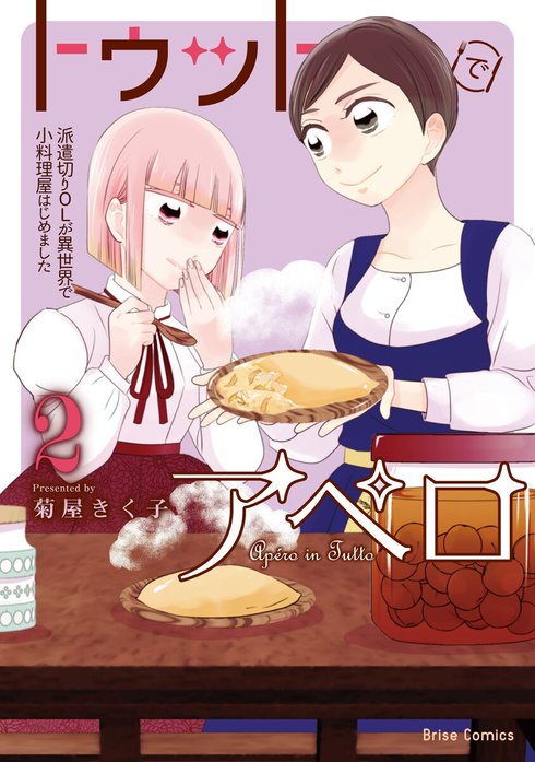 トゥットでアペロ～派遣切りOLが異世界で小料理屋はじめました～
