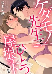 ケダモノ先生とひとつ屋根の下（単話版）