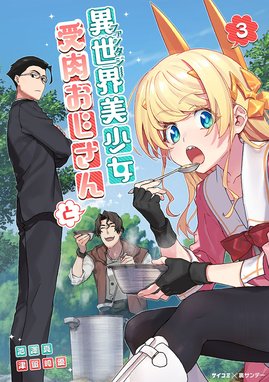 17話無料】異世界美少女受肉おじさんと｜無料マンガ｜LINE マンガ