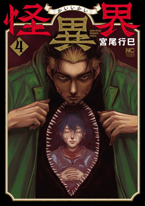 怪異界