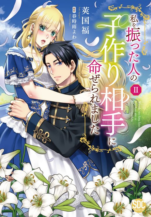 私を振った人の子作り相手に命ぜられました