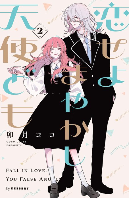 恋せよまやかし天使ども 恋せよまやかし天使ども （2）｜卯月ココ