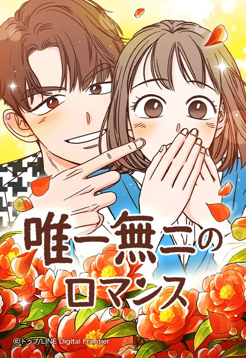唯一無二のロマンス