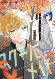 アフタースクールメイト