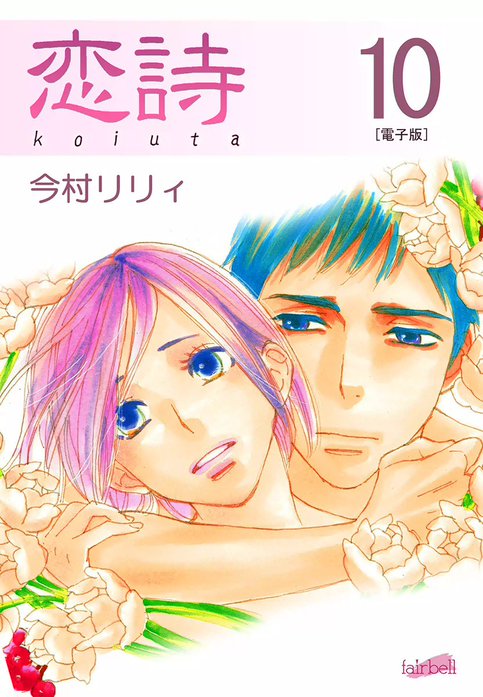 恋詩～16歳×義父